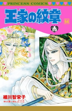 王家の紋章　64【電子書籍】[ 細川智栄子あんど芙〜みん ]