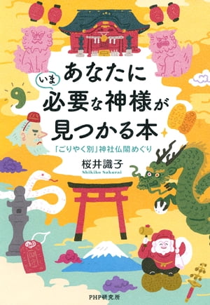 あなたにいま必要な神様が見つかる本 「ごりやく別」神社仏閣めぐり【電子書籍】[ 桜井識子 ]