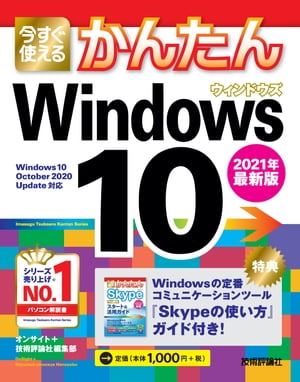 今すぐ使えるかんたん　Windows 10　2021年最新版