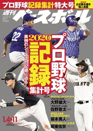 週刊ベースボール 2021年 1/4・11合併号