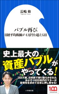 バブル再び　～日経平均株価が4万円を超える日～（小学館新書）【電子書籍】[ 長嶋修 ]