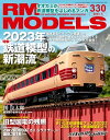 RM MODELS (륨ǥ륺) 2023ǯ3 Vol.330Żҽҡ[ RM MODELSԽ ]