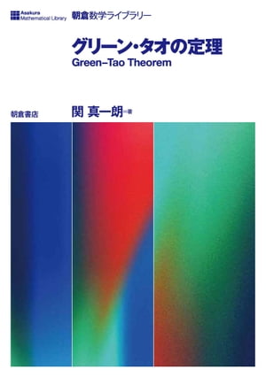 グリーン・タオの定理