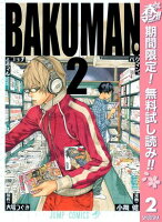 バクマン。 カラー版【期間限定無料】 2