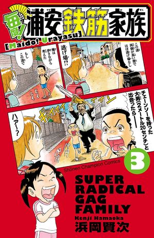 【期間限定　無料お試し版　閲覧期限2024年5月21日】毎度!浦安鉄筋家族　３