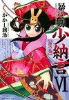 暴れん坊少納言　（6）【電子書籍】[ かかし朝浩 ]