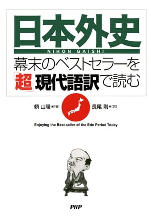 『日本外史』ー幕末のベストセラーを「超」現代語訳で読む【電子書籍】 頼山陽