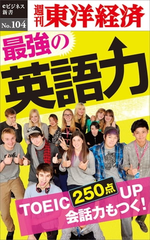 最強の英語力 週刊東洋経済eビジネス新書No.104【電子書籍】