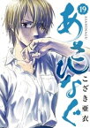 あさひなぐ（19）【電子書籍】[ こざき亜衣 ]