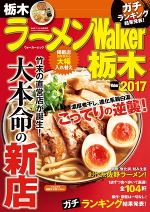 ラーメンWalker栃木2017