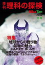 理科の探検 2012年冬号【電子書籍】