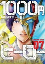 1000円ヒーロー（7）【電子書籍】 焼き芋ハンサム斎藤