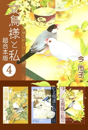 文鳥様と私　超合本版4