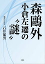 森鴎外小倉左遷の“謎”【電子書籍】 石井郁男