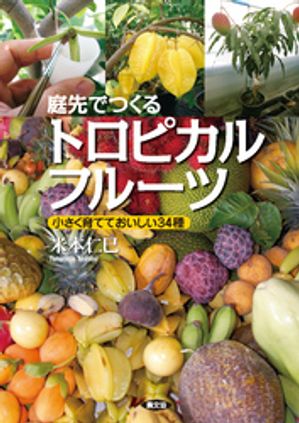 庭先でつくるトロピカルフルーツ【電子書籍】[ 米本仁巳 ]