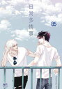 日常多情事85【電子書籍】[ Seyoung Kim ]