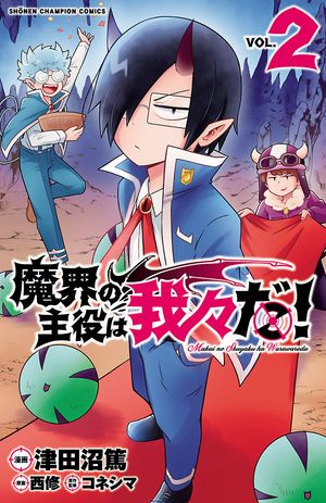 【期間限定　無料お試し版　閲覧期限2024年5月21日】魔界の主役は我々だ！　２