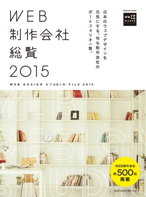 WEB制作会社総覧2015