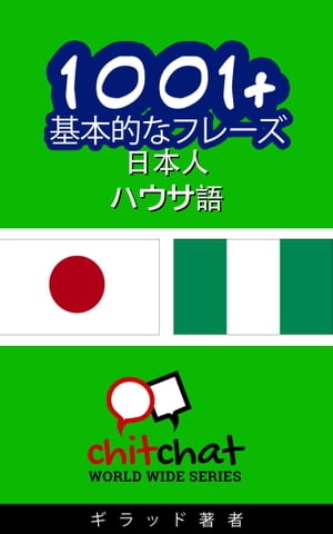 1001+ 基本的なフレーズ 日本語-ハウサ語