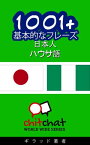 1001+ 基本的なフレーズ 日本語-ハウサ語【電子書籍】[ ギラッド作者 ]