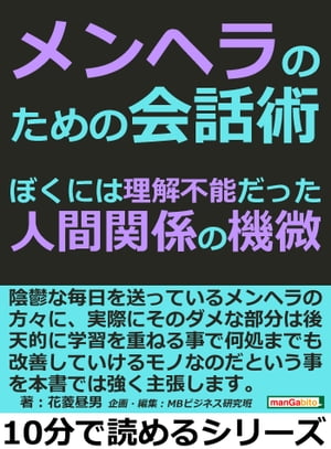 メンヘラのための会話術。ぼくには理解不能だった人間関係の機微。