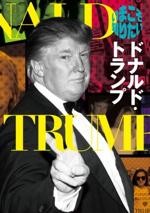 いまこそ知りたいドナルド トランプ【電子書籍】 アメリカ大統領選挙研究会