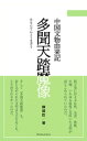 多聞天踏魔像【電子書籍】 陳舜臣