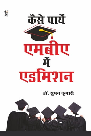 Kaise Payen MBA main admission【電子書籍】[ Dr.Suman Kumari ]