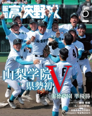 報知高校野球２０２３年５月号