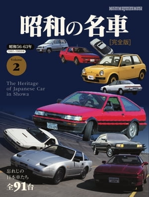 Motor Magazine Mook 昭和の名車 完全版 Vol.2【電子書籍】