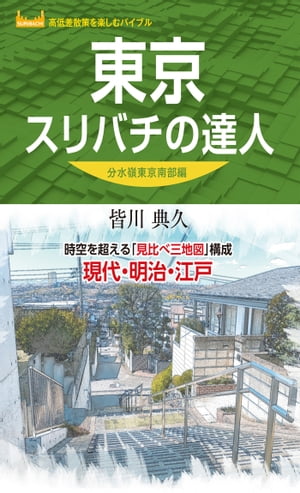 東京スリバチの達人 分水嶺東京南部編'23【電子書籍】[ 昭文社 ] 1