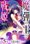 魔弾の王と戦姫 第5章ー月光の騎士ー【電子書籍】[ 川口士 ]