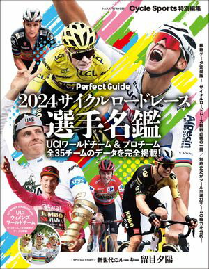 2024サイクルロードレース選手名鑑【電子書籍】 CYCLE SPORTS編集部