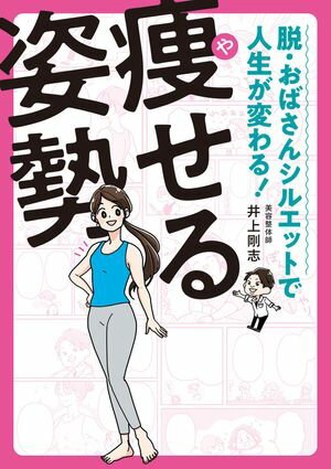 脱・おばさんシルエットで人生が変わる！　痩せる姿勢