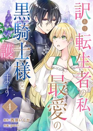 訳あり転生者の私、最愛の黒騎士様を護ります4【電子書籍】[ poni ]