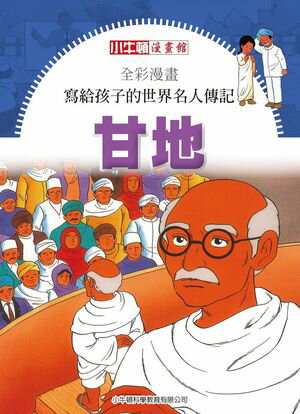 全彩漫畫寫給孩子的世界名人傳記：甘地 甘地【電子書籍】[ 牛