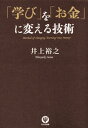 「学び」を「お金」に変える技術【電子書籍】 井上裕之