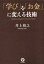 「学び」を「お金」に変える技術【電子書籍】[ 井上裕之 ]