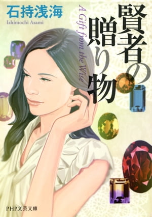 賢者の贈り物【電子書籍】[ 石持浅海 ]のサムネイル