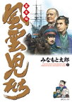 風雲児たち　幕末編　25巻【電子書籍】[ みなもと太郎 ]