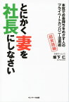 とにかく妻を社長にしなさい【電子書籍】[ 坂下仁 ]