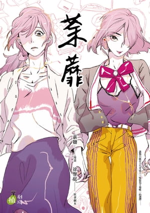 荼?【電子書籍】[ 薪鹽 ]