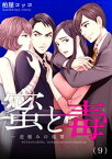 蜜と毒～逆恨みの復讐（9）【電子書籍】[ 柏屋コッコ ]