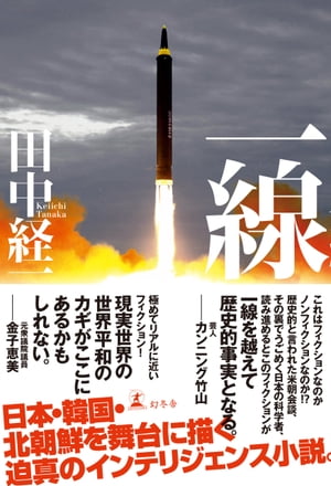 一線【電子書籍】[ 田中経一 ]