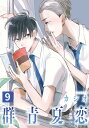 群青夏恋 分冊版 9【電子書籍】[ カ