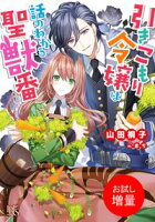 【期間限定 試し読み増量版 閲覧期限2020年8月11日】引きこもり令嬢は話のわかる聖獣番【特典SS付】