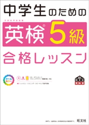 中学生のための英検5級合格レッスン（音声ＤＬ付）