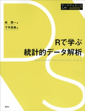 Ｒで学ぶ統計的データ解析