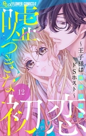 嘘つきな初恋〜王子様はドSホスト〜【マイクロ】（１２）