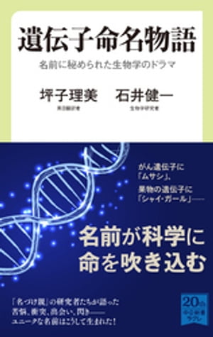 遺伝子命名物語　名前に秘められた生物学のドラマ